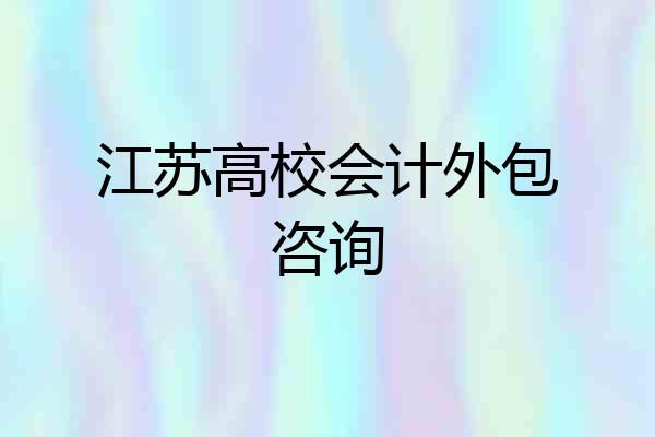 江苏高校会计外包咨询