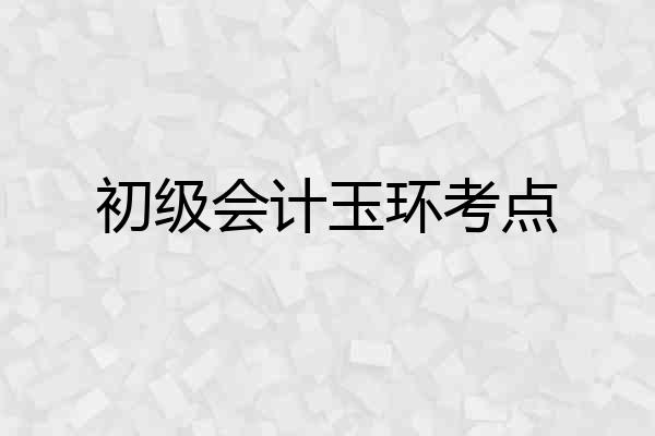 初级会计玉环考点