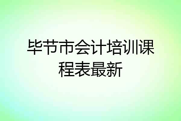 毕节市会计培训课程表最新
