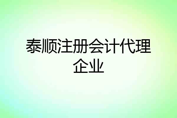 泰顺注册会计代理企业