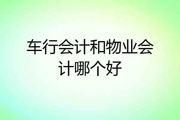 车行会计和物业会计哪个好