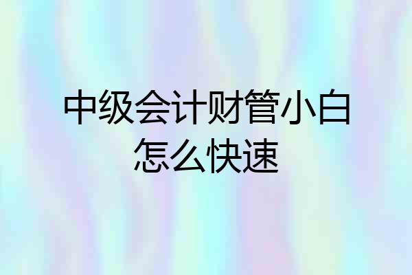 中级会计财管小白怎么快速