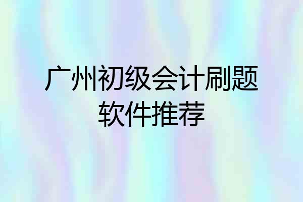 广州初级会计刷题软件推荐