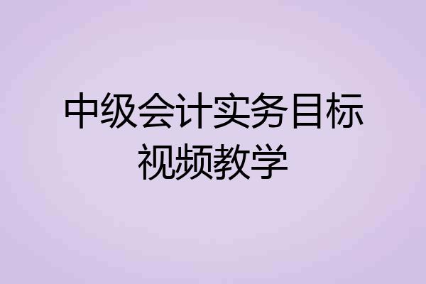 中级会计实务目标视频教学