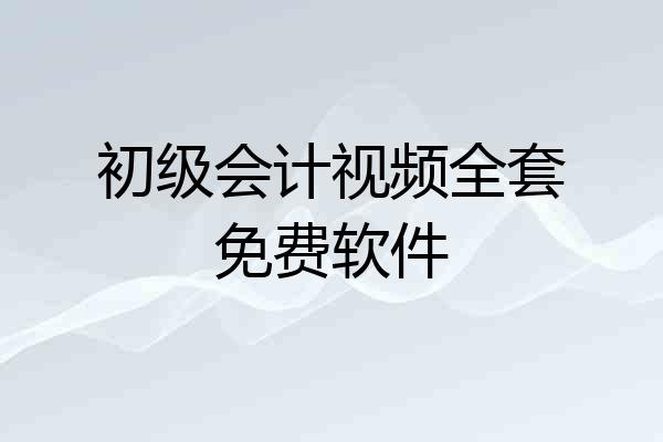 初级会计视频全套免费软件