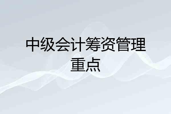 中级会计筹资管理重点