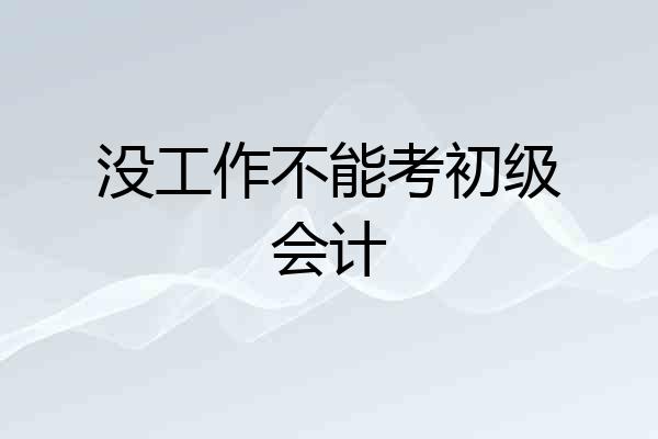 没工作不能考初级会计