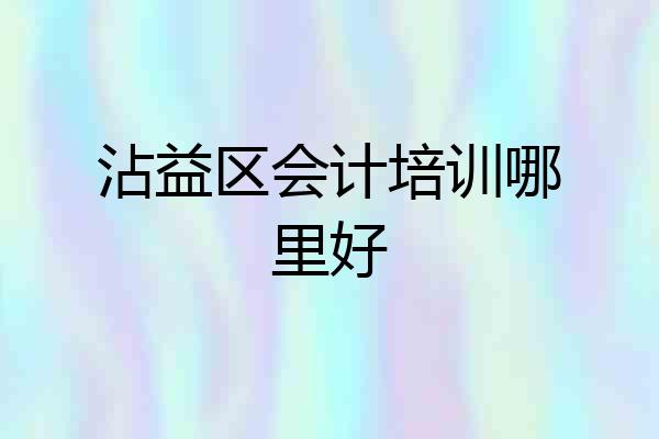 沾益区会计培训哪里好