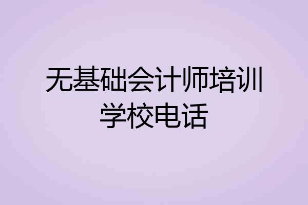 无基础会计师培训学校电话