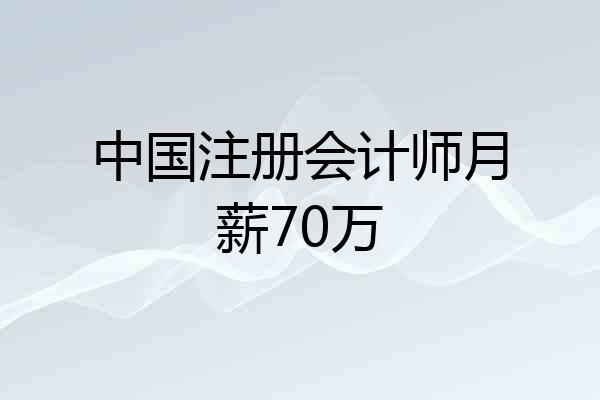 中国注册会计师月薪70万
