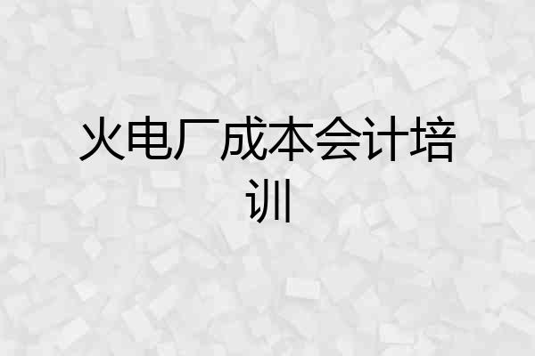 火电厂成本会计培训