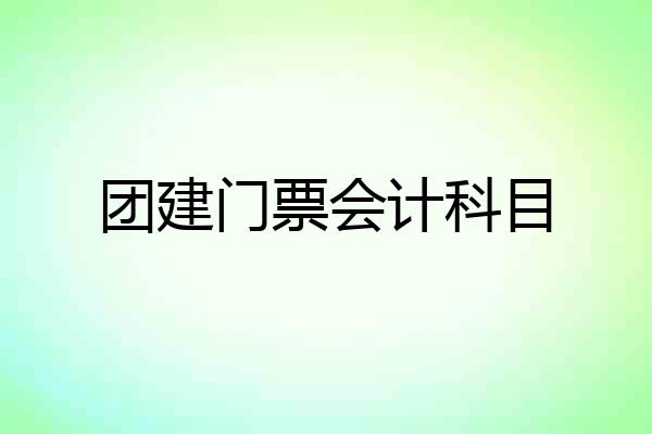 团建门票会计科目