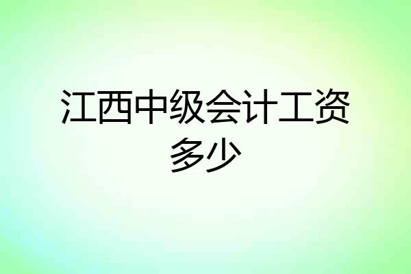江西中级会计工资多少
