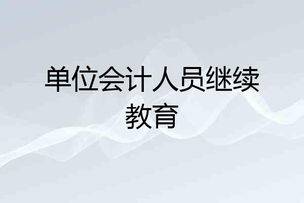 单位会计人员继续教育