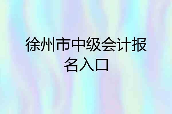 徐州市中级会计报名入口