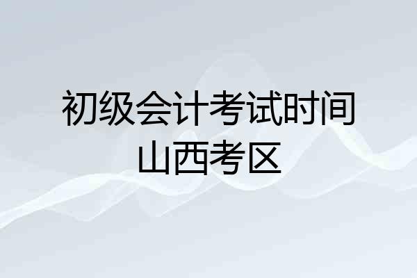 初级会计考试时间山西考区
