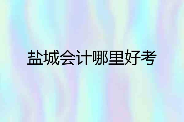 盐城会计哪里好考