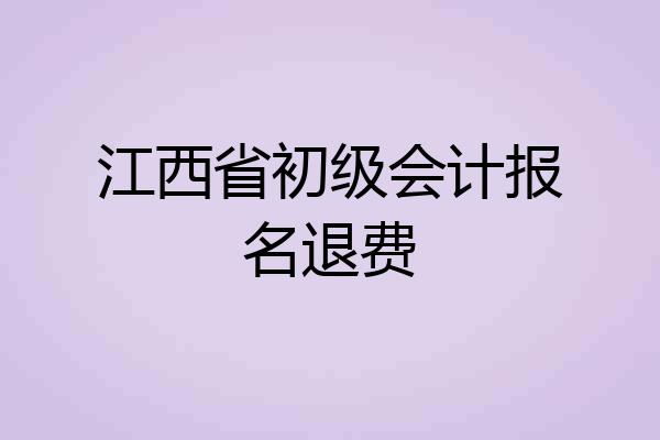 江西省初级会计报名退费