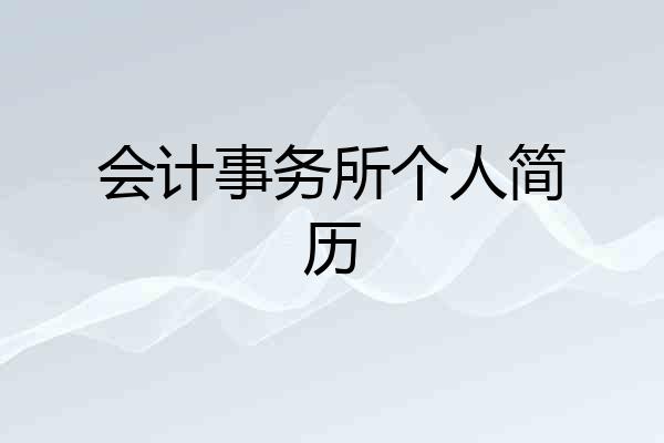 会计事务所个人简历