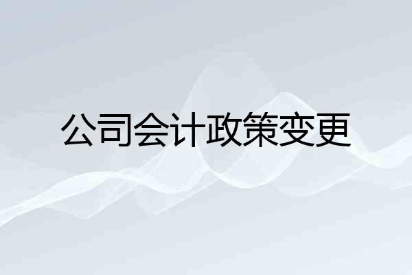 公司会计政策变更