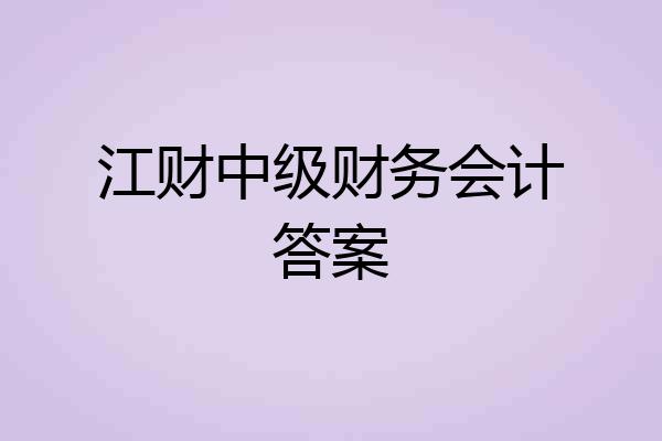 江财中级财务会计答案