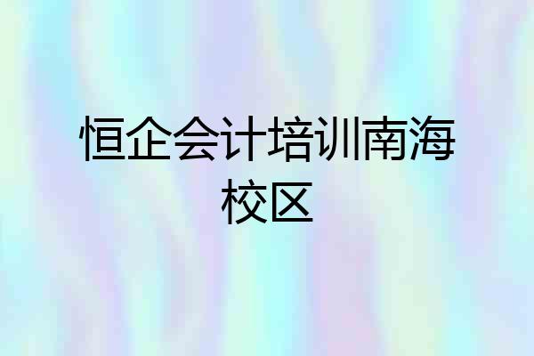 恒企会计培训南海校区
