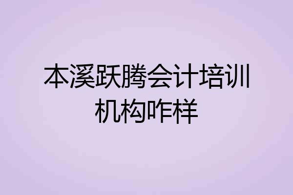 本溪跃腾会计培训机构咋样