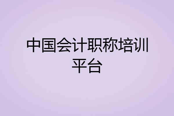 中国会计职称培训平台