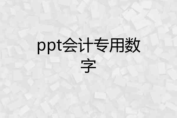 ppt会计专用数字