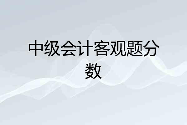 中级会计客观题分数
