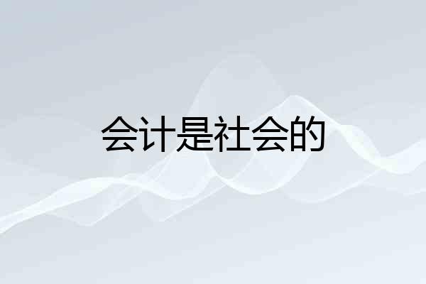 会计是社会的