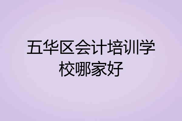 五华区会计培训学校哪家好