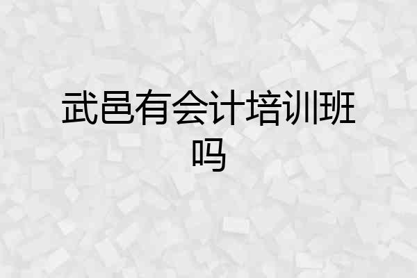 武邑有会计培训班吗