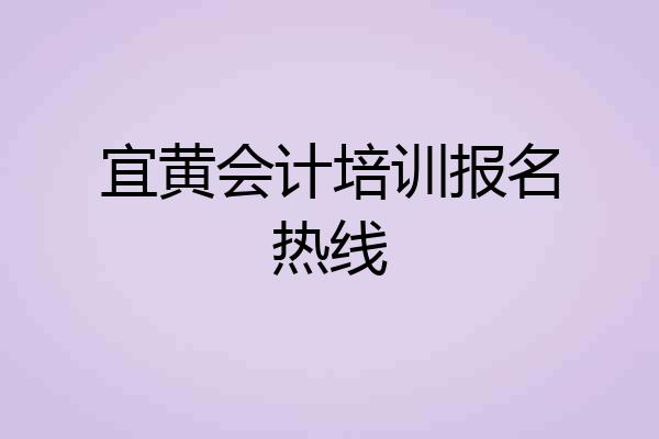 宜黄会计培训报名热线