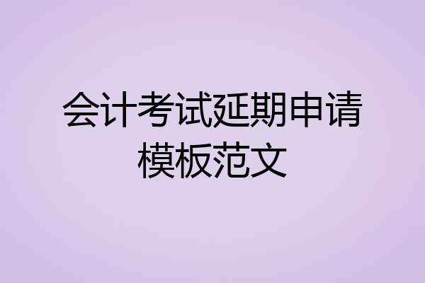 会计考试延期申请模板范文