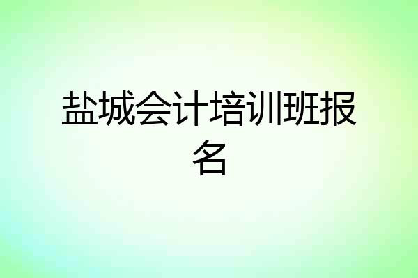 盐城会计培训班报名