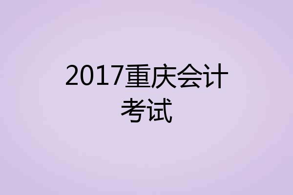2017重庆会计考试