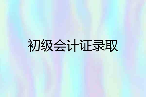 初级会计证录取