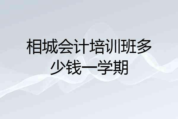 相城会计培训班多少钱一学期