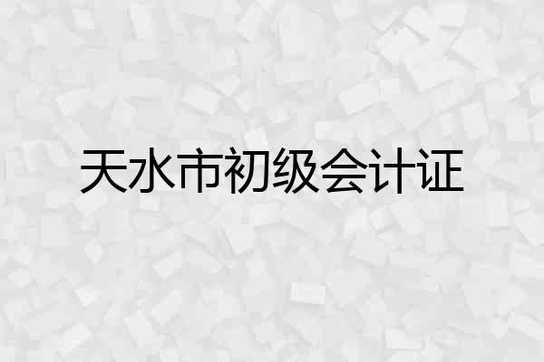 天水市初级会计证