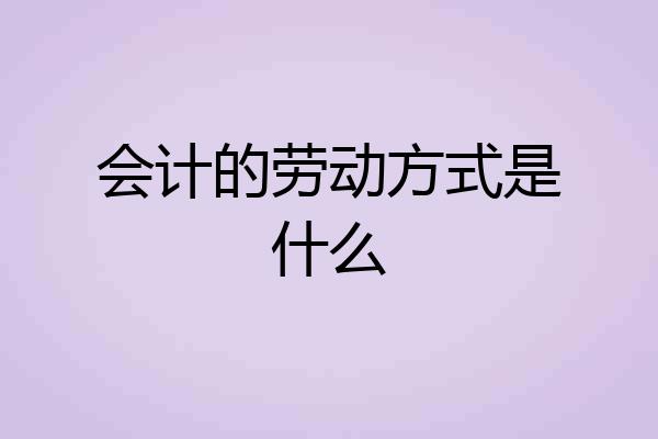 会计的劳动方式是什么