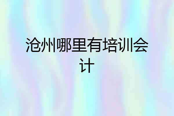 沧州哪里有培训会计