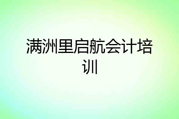 满洲里启航会计培训