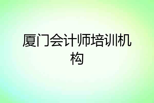 厦门会计师培训机构