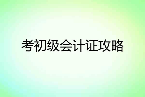 考初级会计证攻略