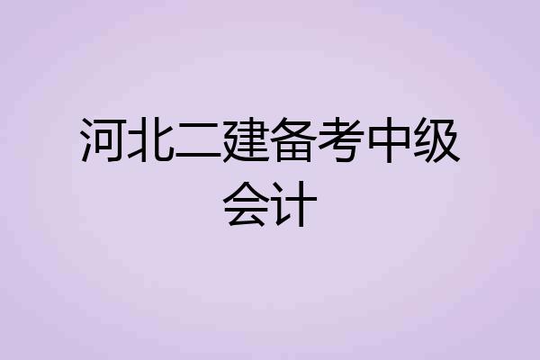河北二建备考中级会计
