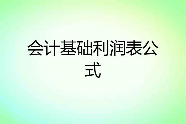 会计基础利润表公式