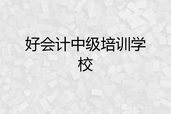 好会计中级培训学校