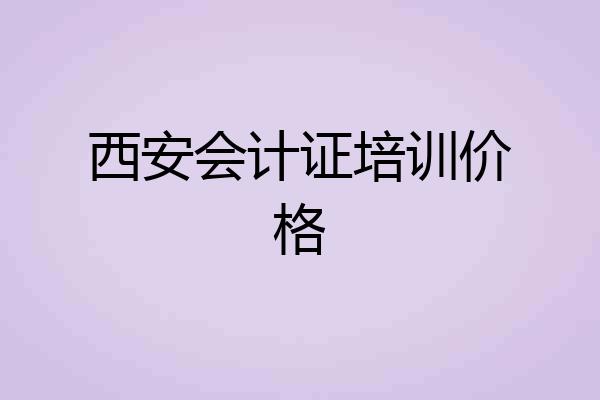 西安会计证培训价格