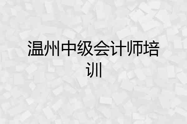 温州中级会计师培训